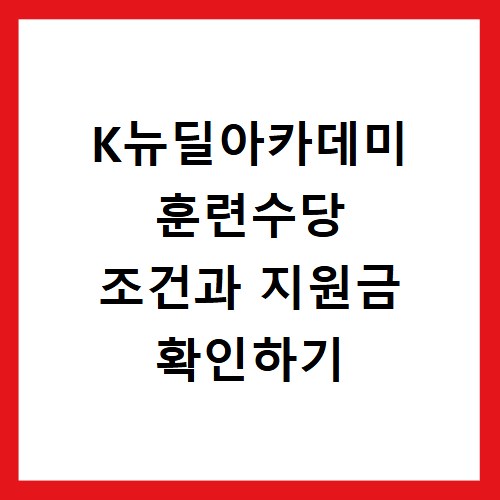 K뉴딜아카데미 훈련수당 조건과 지원금 확인하기
