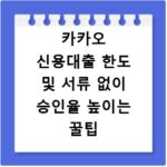 카카오 신용대출 한도 및 서류 없이 승인율 높이는 꿀팁