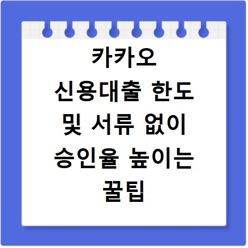 카카오 신용대출 한도 및 서류 없이 승인율 높이는 꿀팁