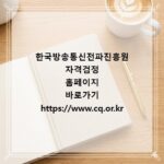 한국방송통신전파진흥원 자격검정 홈페이지 바로가기 https://www.cq.or.kr