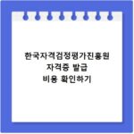 한국자격검정평가진흥원 자격증 발급 비용 확인하기