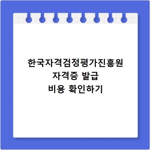 한국자격검정평가진흥원 자격증 발급 비용 확인하기