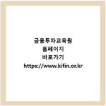 금융투자교육원 홈페이지 바로가기 https://www.kifin.or.kr