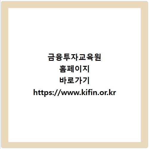 금융투자교육원 홈페이지 바로가기 https://www.kifin.or.kr