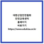 대한산업안전협회 안전교육센터 홈페이지 바로가기 https://www.edukisa.or.kr