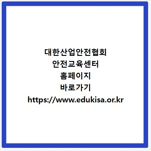 대한산업안전협회 안전교육센터 홈페이지 바로가기 https://www.edukisa.or.kr