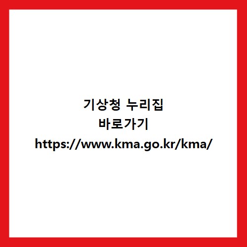 기상청 누리집 바로가기 https://www.kma.go.kr/kma/