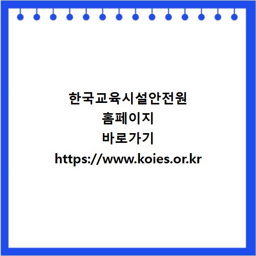 한국교육시설안전원 홈페이지 바로가기 https://www.koies.or.kr