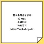 한국주택금융공사 K-MBS 홈페이지 바로가기 https://kmbs.hf.go.kr