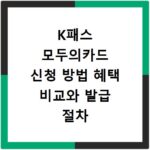 K패스 모두의카드 신청 방법 혜택 비교와 발급 절차 알아보기