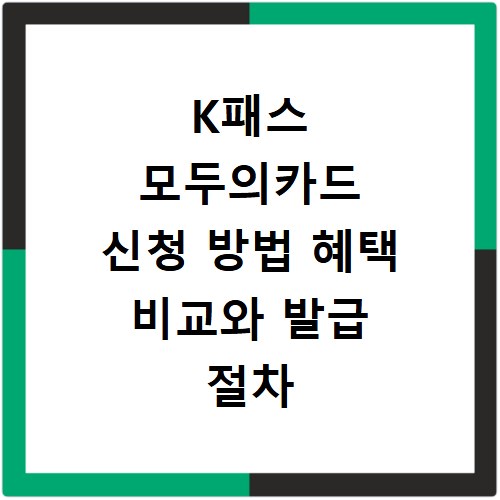 K패스 모두의카드 신청 방법 혜택 비교와 발급 절차 알아보기