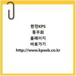 한전KPS 동우회 홈페이지 바로가기 http://www.kpsob.co.kr
