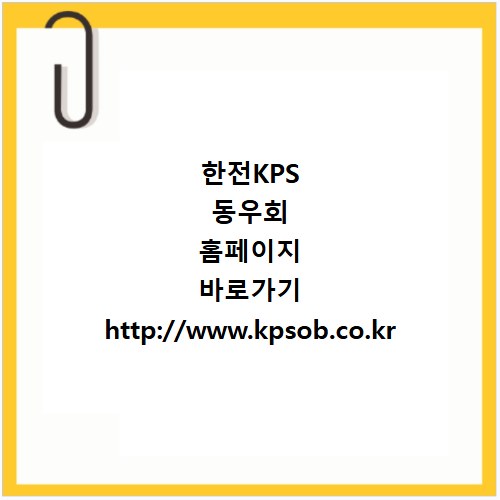 한전KPS 동우회 홈페이지 바로가기 http://www.kpsob.co.kr