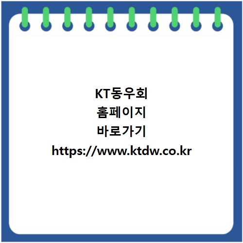 KT동우회 홈페이지 바로가기 https://www.ktdw.co.kr