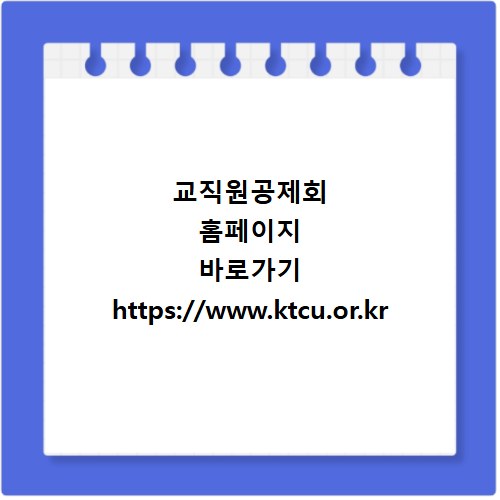 교직원공제회 홈페이지 바로가기 https://www.ktcu.or.kr