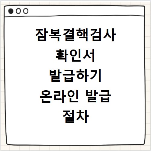 잠복결핵검사 확인서 발급하기 온라인 발급 절차 쉽게 알아보기