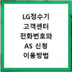LG정수기 고객센터 전화번호와 AS 신청 이용방법 알아보기