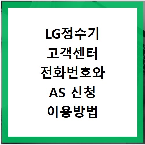 LG정수기 고객센터 전화번호와 AS 신청 이용방법 알아보기