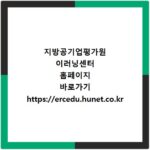 지방공기업평가원 이러닝센터 홈페이지 바로가기 https://ercedu.hunet.co.kr