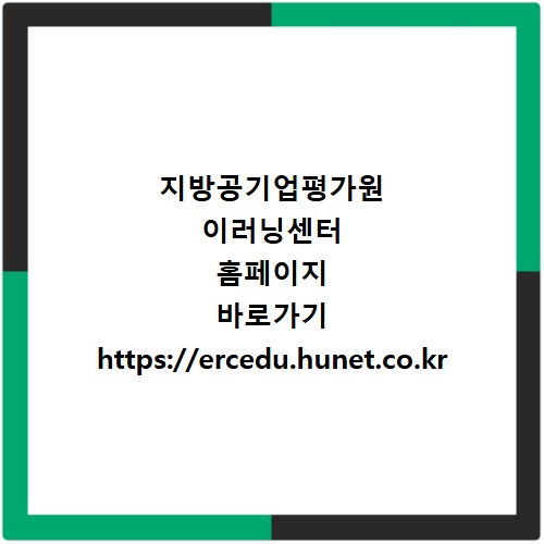 지방공기업평가원 이러닝센터 홈페이지 바로가기 https://ercedu.hunet.co.kr