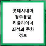 롯데시네마 청주용암 리클라이너 좌석과 주차 정보 확인하기