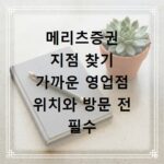 메리츠증권 지점 찾기 가까운 영업점 위치와 방문 전 필수 준비물 확인