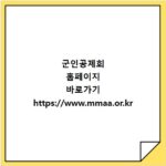 군인공제회 홈페이지 바로가기 https://www.mmaa.or.kr