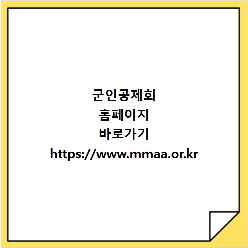 군인공제회 홈페이지 바로가기 https://www.mmaa.or.kr