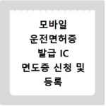 모바일 운전면허증 발급 IC 면도증 신청 및 등록 방법
