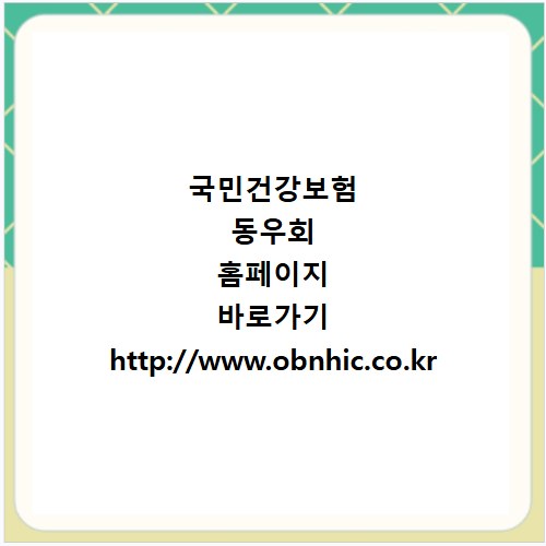 국민건강보험 동우회 홈페이지 바로가기 http://www.obnhic.co.kr