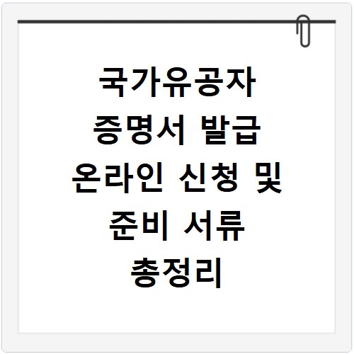 국가유공자 증명서 발급 온라인 신청 및 준비 서류 총정리