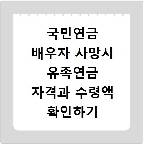 국민연금 배우자 사망시 유족연금 자격과 수령액 확인하기