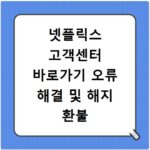 넷플릭스 고객센터 바로가기 오류 해결 및 해지 환불 절차 안내