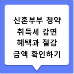 신혼부부 청약 취득세 감면 혜택과 절감 금액 확인하기
