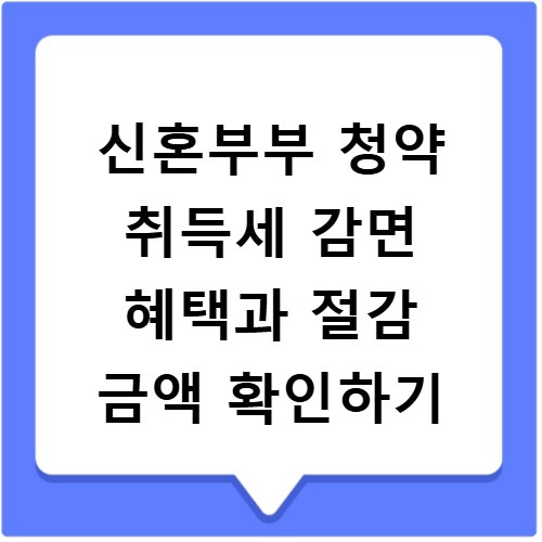 신혼부부 청약 취득세 감면 혜택과 절감 금액 확인하기