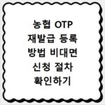 농협 OTP 재발급 등록 방법 비대면 신청 절차 확인하기