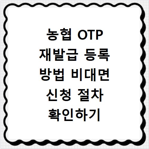 농협 OTP 재발급 등록 방법 비대면 신청 절차 확인하기
