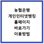 농협은행 개인인터넷뱅킹 홈페이지 바로가기 이용방법 알아보기