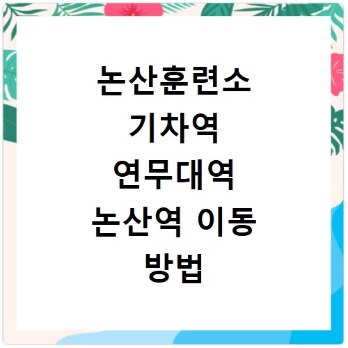 논산훈련소 기차역 연무대역 논산역 이동 방법 확인하기
