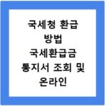 국세청 환급 방법 국세환급금 통지서 조회 및 온라인 신청