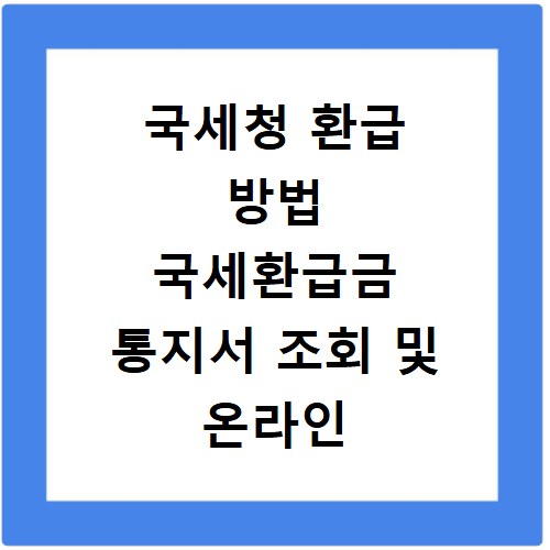 국세청 환급 방법 국세환급금 통지서 조회 및 온라인 신청