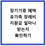 장기기증 혜택 유가족 장례비 지원금 얼마나 받는지 확인하기