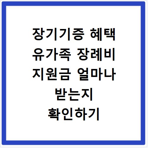 장기기증 혜택 유가족 장례비 지원금 얼마나 받는지 확인하기