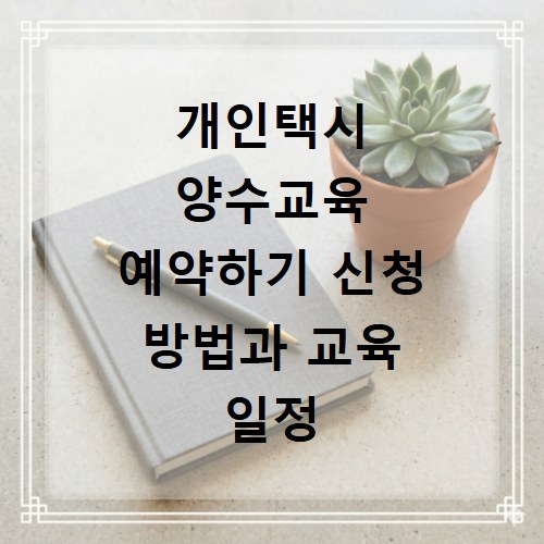 개인택시 양수교육 예약하기 신청 방법과 교육 일정 확인하기