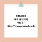 경찰공제회 에듀 홈페이지 바로가기 https://www.pmaaedu.or.kr