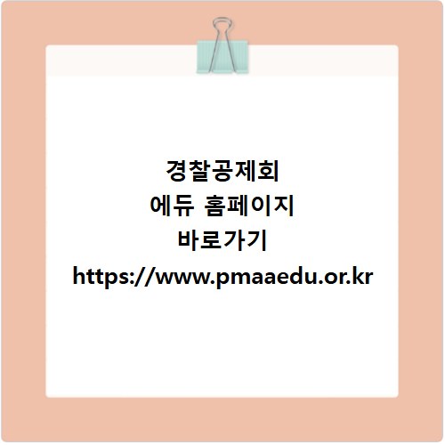 경찰공제회 에듀 홈페이지 바로가기 https://www.pmaaedu.or.kr