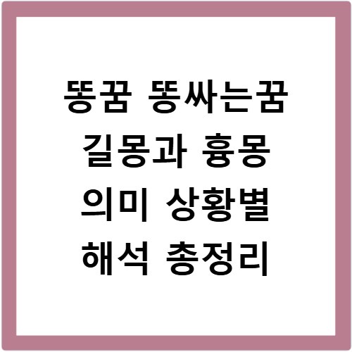 똥꿈 똥싸는꿈 길몽과 흉몽 의미 상황별 해석 총정리