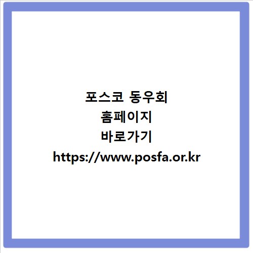 포스코 동우회 홈페이지 바로가기 https://www.posfa.or.kr