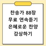 찬송가 88장 무료 연속듣기 은혜로운 찬양 감상하기