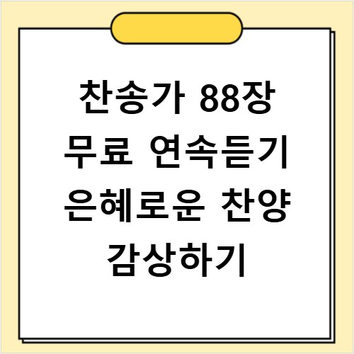 찬송가 88장 무료 연속듣기 은혜로운 찬양 감상하기